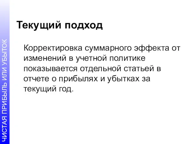 Текущий подход Корректировка суммарного эффекта от изменений в учетной политике