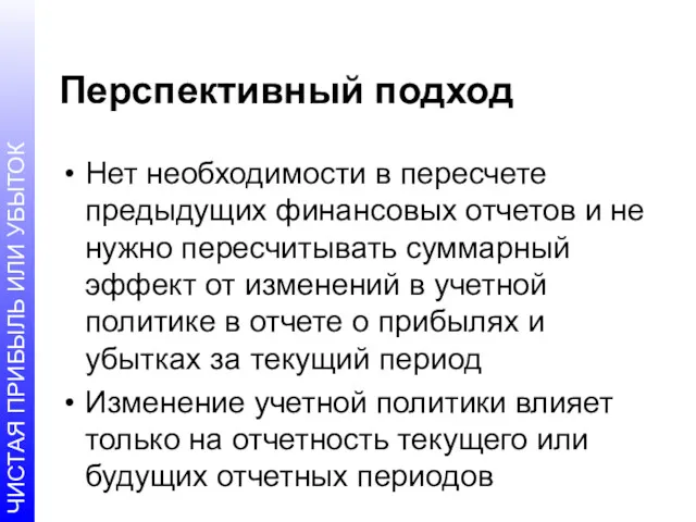 Перспективный подход Нет необходимости в пересчете предыдущих финансовых отчетов и