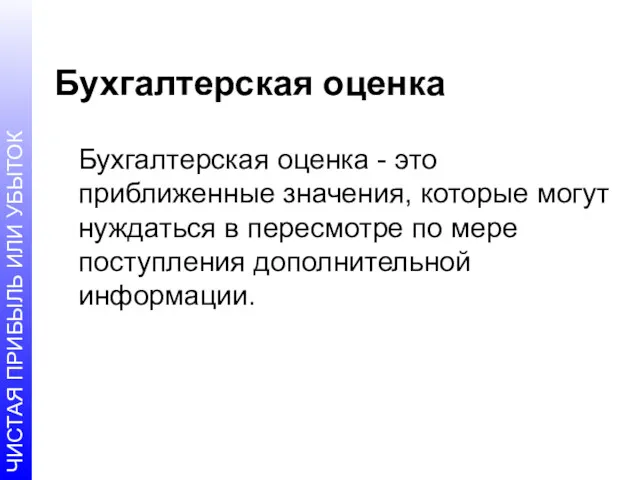 Бухгалтерская оценка Бухгалтерская оценка - это приближенные значения, которые могут