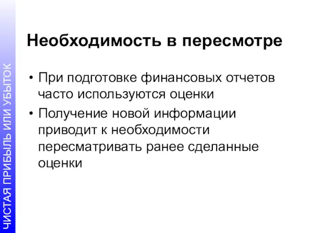 Необходимость в пересмотре При подготовке финансовых отчетов часто используются оценки