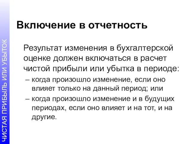 Включение в отчетность Результат изменения в бухгалтерской оценке должен включаться