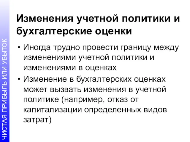 Изменения учетной политики и бухгалтерские оценки Иногда трудно провести границу