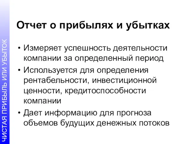 Отчет о прибылях и убытках Измеряет успешность деятельности компании за