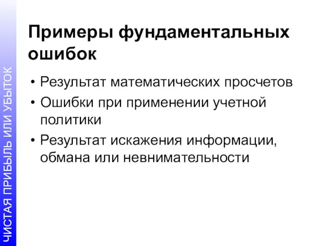 Примеры фундаментальных ошибок Результат математических просчетов Ошибки при применении учетной