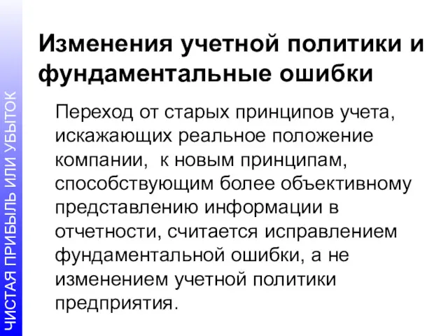 Изменения учетной политики и фундаментальные ошибки Переход от старых принципов