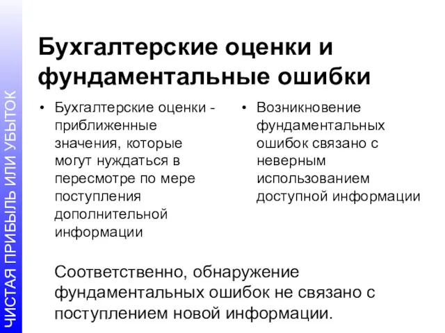 Бухгалтерские оценки и фундаментальные ошибки Бухгалтерские оценки - приближенные значения,