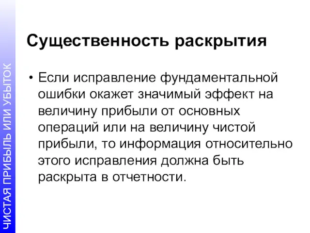 Существенность раскрытия Если исправление фундаментальной ошибки окажет значимый эффект на