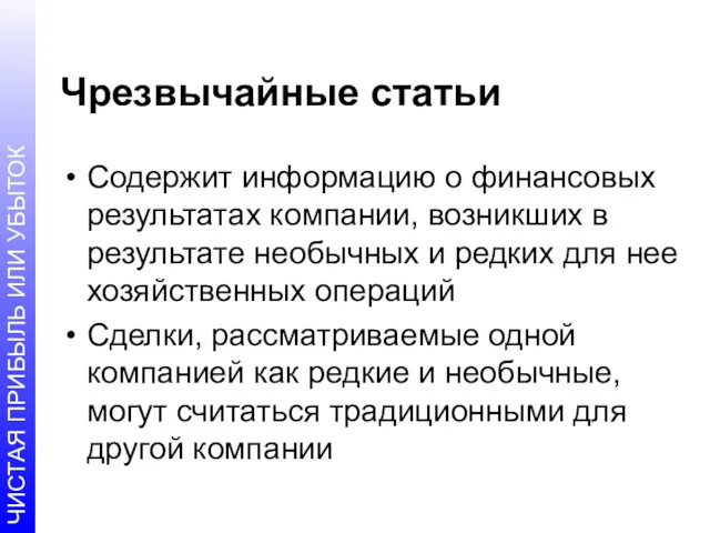 Чрезвычайные статьи Содержит информацию о финансовых результатах компании, возникших в