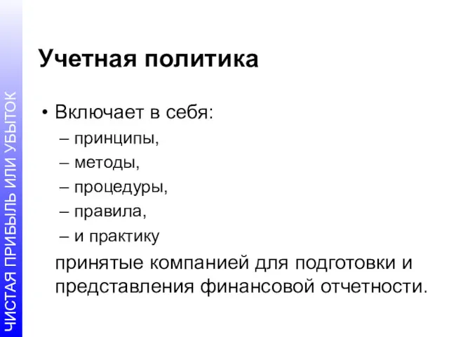 Учетная политика Включает в себя: принципы, методы, процедуры, правила, и