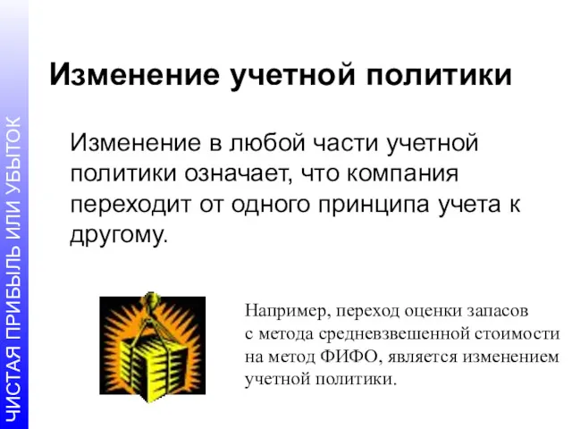 Изменение учетной политики Изменение в любой части учетной политики означает,