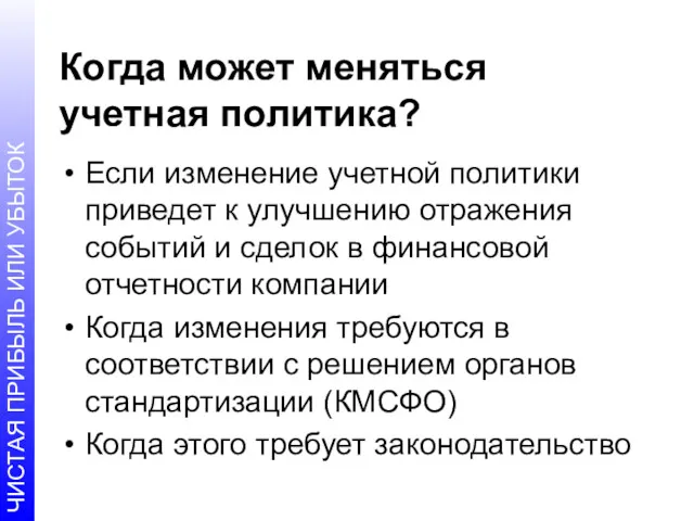 Когда может меняться учетная политика? Если изменение учетной политики приведет