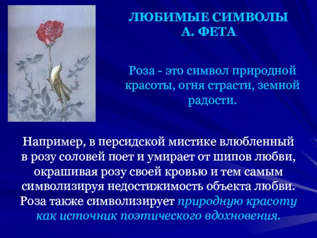 ЛЮБИМЫЕ СИМВОЛЫ А. ФЕТА Роза - это символ природной красоты,