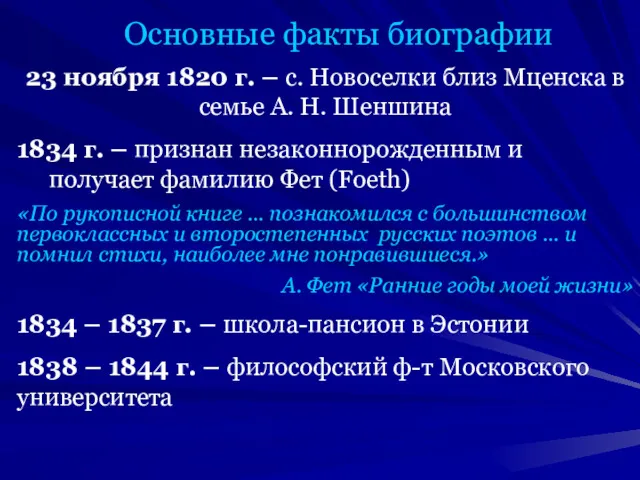 Основные факты биографии 23 ноября 1820 г. – с. Новоселки