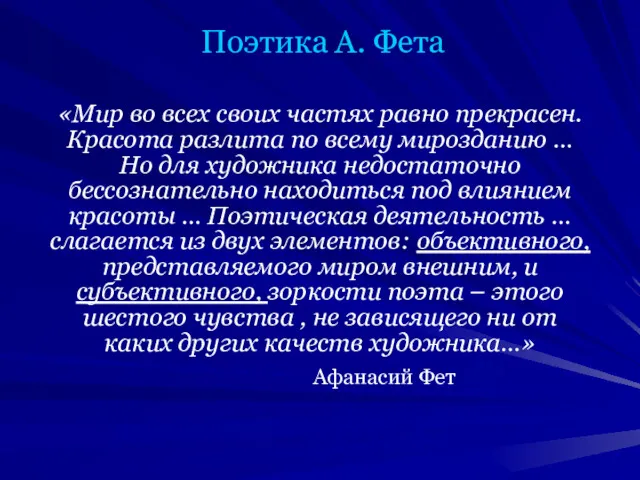 Поэтика А. Фета «Мир во всех своих частях равно прекрасен.