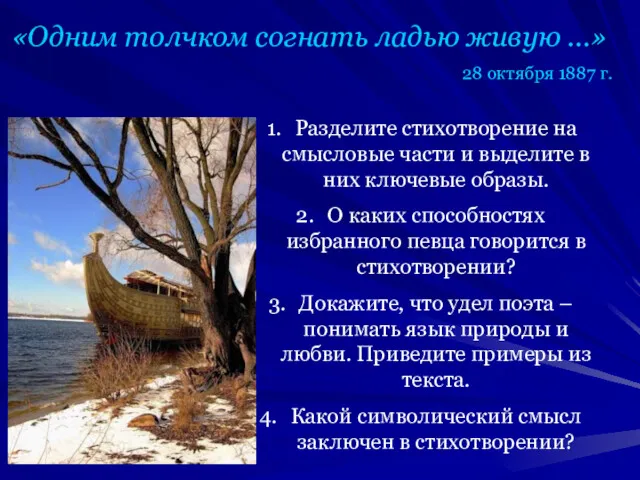 «Одним толчком согнать ладью живую …» 28 октября 1887 г.