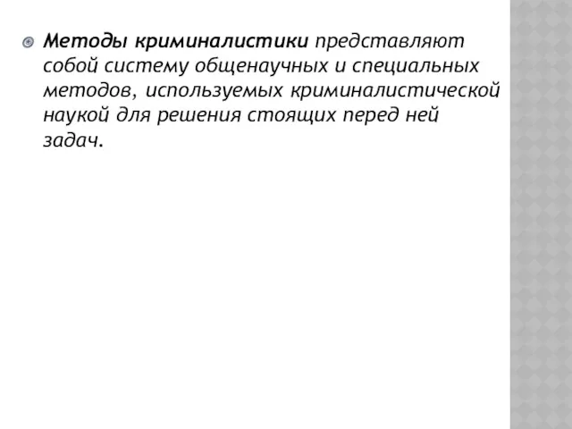 Методы криминалистики представляют собой систему общенаучных и специальных методов, используемых