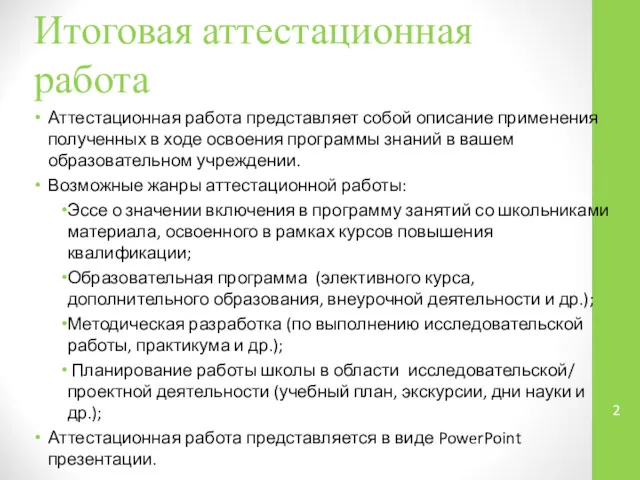 Итоговая аттестационная работа Аттестационная работа представляет собой описание применения полученных