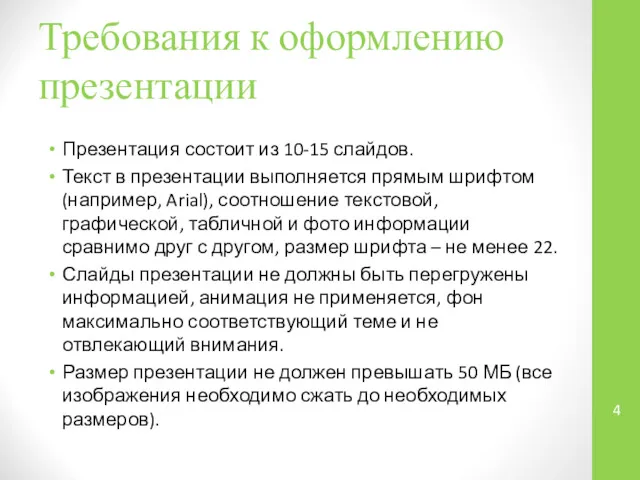 Требования к оформлению презентации Презентация состоит из 10-15 слайдов. Текст