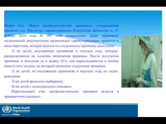 Форма 63/у «Карта профилактических прививок», утвержденная приказом и.о. Министра здравоохранения