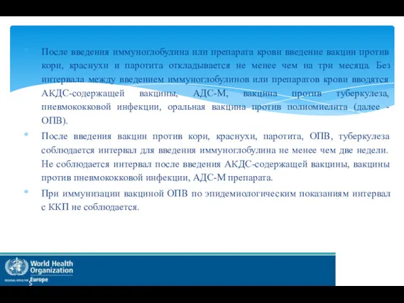 После введения иммуноглобулина или препарата крови введение вакцин против кори,