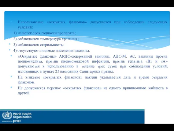 Использование «открытых флаконов» допускается при соблюдении следующих условий: 1) не