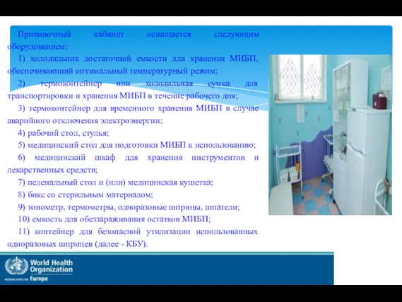 Прививочный кабинет оснащается следующим оборудованием: 1) холодильник достаточной емкости для