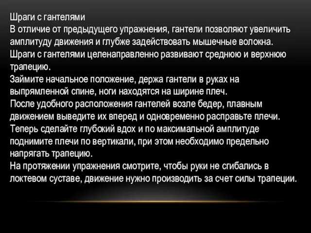 Шраги с гантелями В отличие от предыдущего упражнения, гантели позволяют