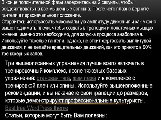 В конце положительной фазы задержитесь на 2 секунды, чтобы воздействовать