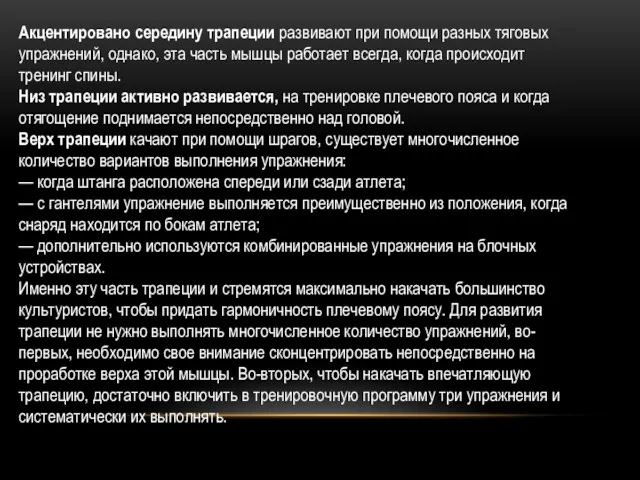 Акцентировано середину трапеции развивают при помощи разных тяговых упражнений, однако,