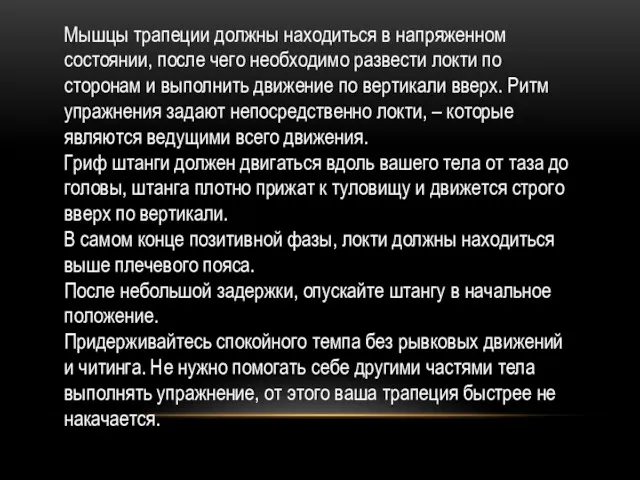 Мышцы трапеции должны находиться в напряженном состоянии, после чего необходимо