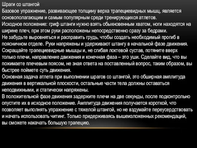 Шраги со штангой Базовое упражнение, развивающее толщину верха трапециевидных мышц,