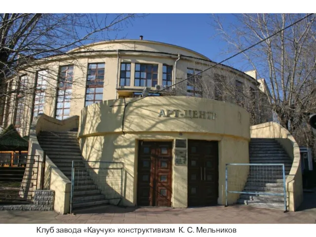 Клуб завода «Каучук» конструктивизм К. С. Мельников 1927—1929