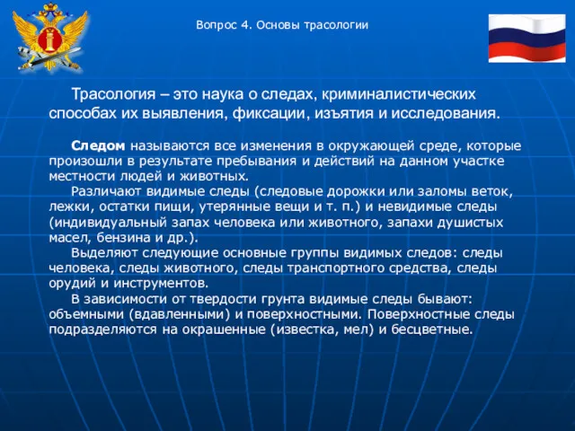 Вопрос 4. Основы трасологии Трасология – это наука о следах,