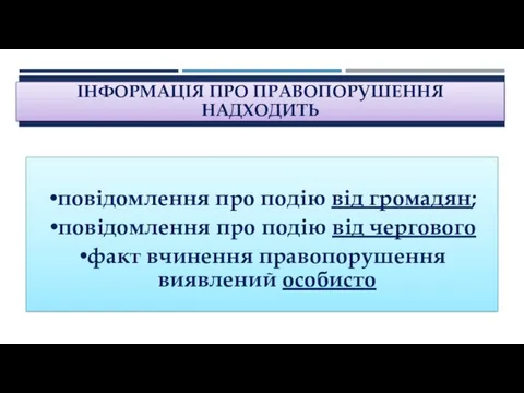 ІНФОРМАЦІЯ ПРО ПРАВОПОРУШЕННЯ НАДХОДИТЬ повідомлення про подію від громадян; повідомлення