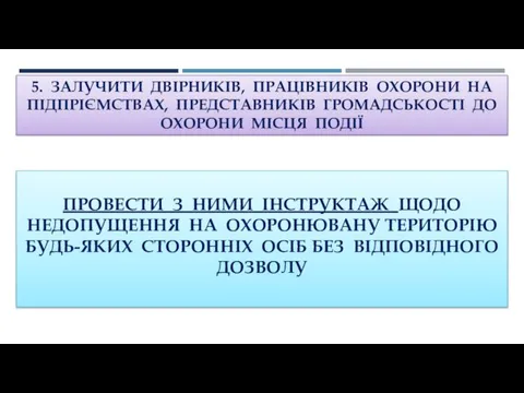 5. ЗАЛУЧИТИ ДВІРНИКІВ, ПРАЦІВНИКІВ ОХОРОНИ НА ПІДПРІЄМСТВАХ, ПРЕДСТАВНИКІВ ГРОМАДСЬКОСТІ ДО