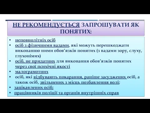 НЕ РЕКОМЕНДУЄТЬСЯ ЗАПРОШУВАТИ ЯК ПОНЯТИХ: неповнолітніх осіб осіб з фізичними