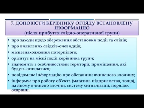 7. ДОПОВІСТИ КЕРІВНИКУ ОГЛЯДУ ВСТАНОВЛЕНУ ІНФОРМАЦІЮ (після прибуття слідчо-оперативної групи)