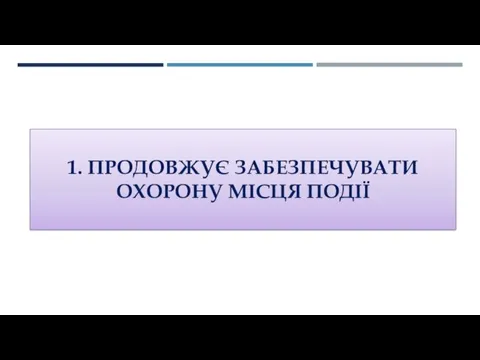 1. ПРОДОВЖУЄ ЗАБЕЗПЕЧУВАТИ ОХОРОНУ МІСЦЯ ПОДІЇ