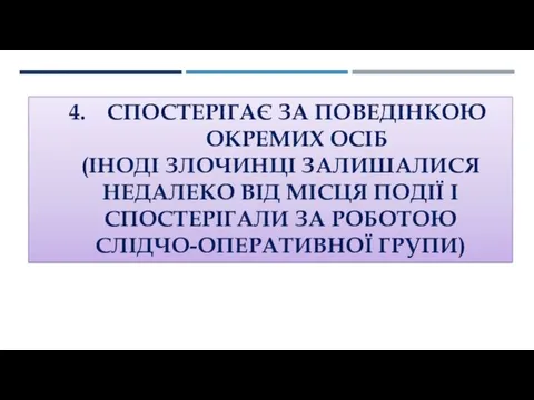 СПОСТЕРІГАЄ ЗА ПОВЕДІНКОЮ ОКРЕМИХ ОСІБ (ІНОДІ ЗЛОЧИНЦІ ЗАЛИШАЛИСЯ НЕДАЛЕКО ВІД