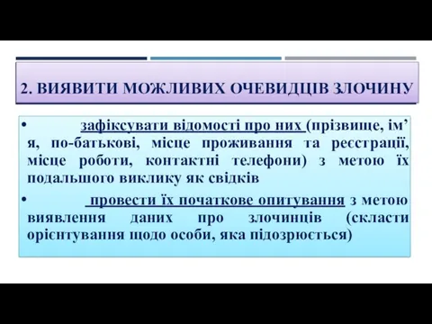 2. ВИЯВИТИ МОЖЛИВИХ ОЧЕВИДЦІВ ЗЛОЧИНУ зафіксувати відомості про них (прізвище,