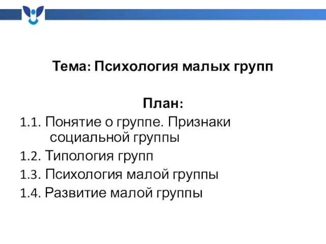 Тема: Психология малых групп План: 1.1. Понятие о группе. Признаки