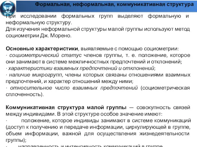 Формальная, неформальная, коммуникативная структура При исследовании формальных групп выделяют формальную