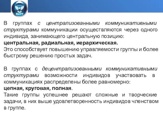 В группах с централизованными коммуникативными структурами коммуникации осуществляются через одного