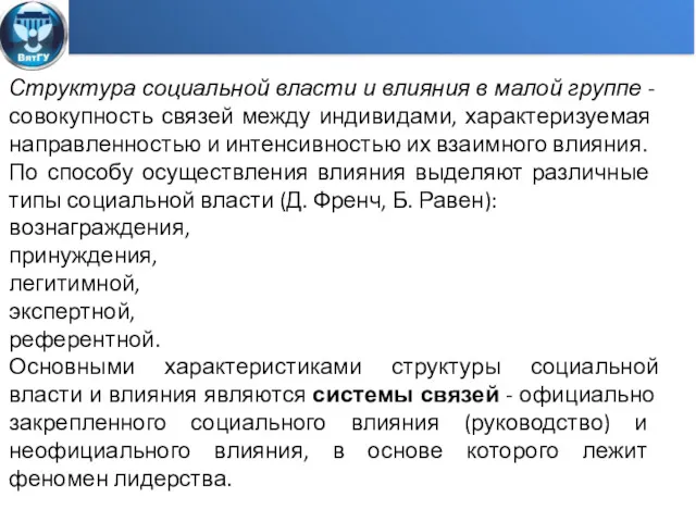 Структура социальной власти и влияния в малой группе -совокупность свя­зей