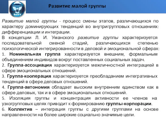 Развитие малой группы - процесс смены этапов, различающихся по характеру