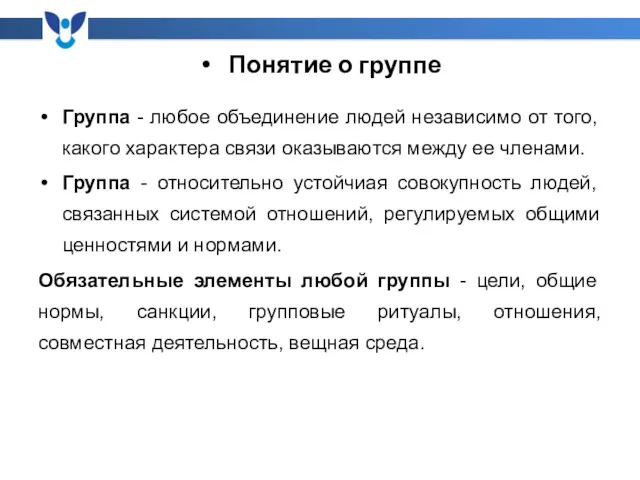 Понятие о группе Группа - любое объединение людей независимо от