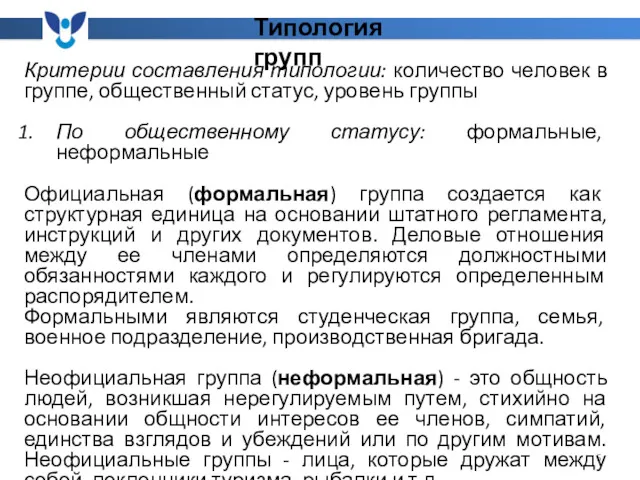 Критерии составления типологии: количество человек в группе, общественный статус, уровень