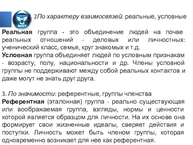 2. 2По характеру взаимосвязей: реальные, условные Реальная группа - это