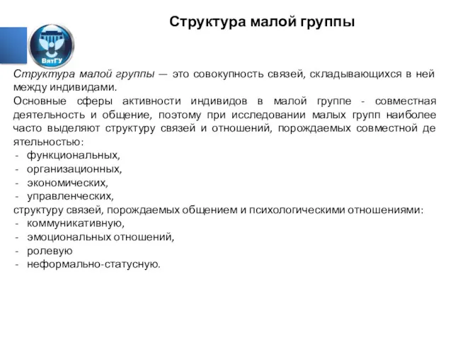 Структура малой группы Структура малой группы — это совокуп­ность связей,