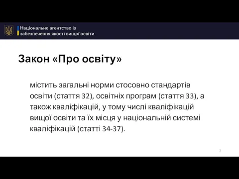 Закон «Про освіту» містить загальні норми стосовно стандартів освіти (стаття